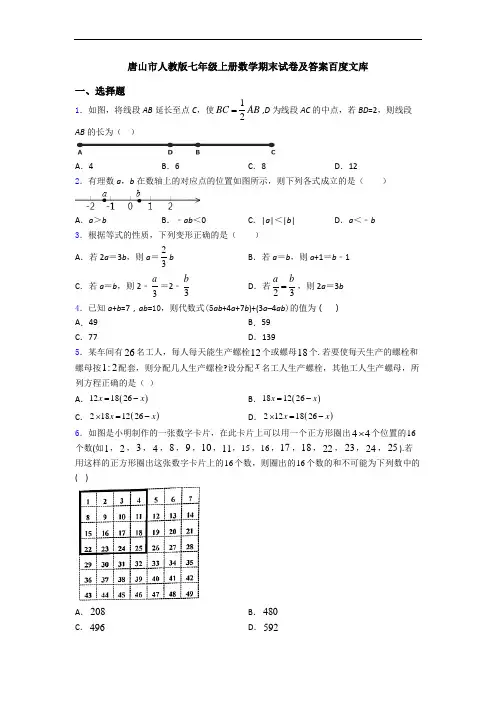 唐山市人教版七年级上册数学期末试卷及答案百度文库