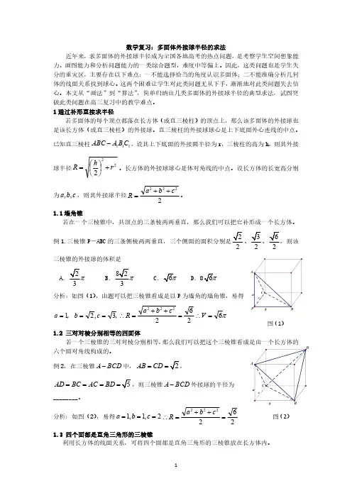 数学复习：多面体外接球半径的求法