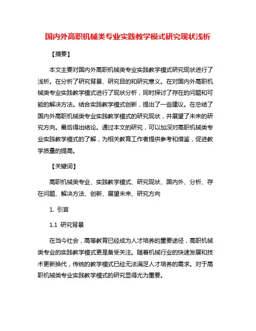 国内外高职机械类专业实践教学模式研究现状浅析