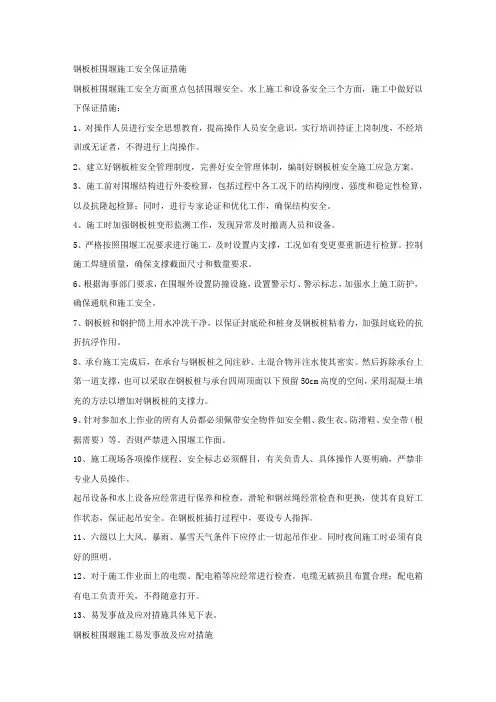 钢板桩围堰施工安全保证措施.docx