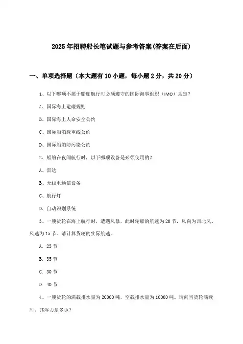 船长招聘笔试题与参考答案2025年