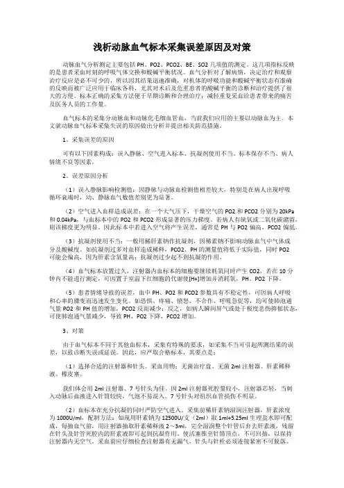 浅析动脉血气标本采集误差原因及对策