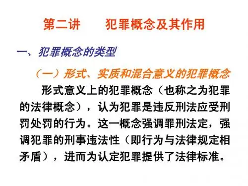 第二讲,犯罪概念