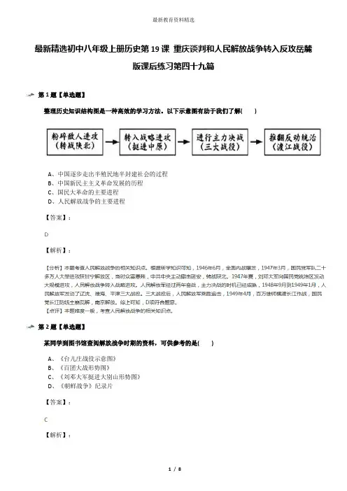 最新精选初中八年级上册历史第19课 重庆谈判和人民解放战争转入反攻岳麓版课后练习第四十九篇