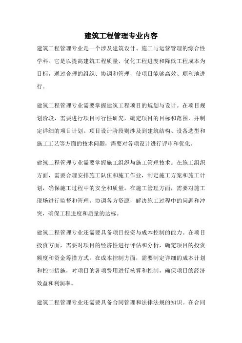 建筑工程管理专业内容