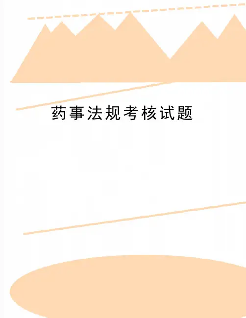 最新药事法规考核试题