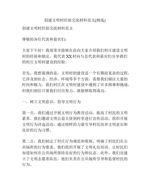 创建文明村经验交流材料范文(精选)
