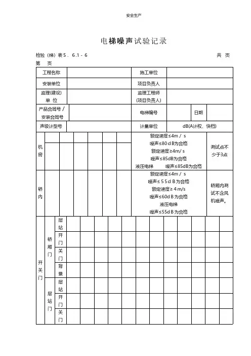 电梯噪声试验记录安全生产规范化应急预案安全制度安全管理台账企业管理