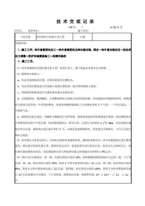 9、体外预应力加固技术施工方案交底