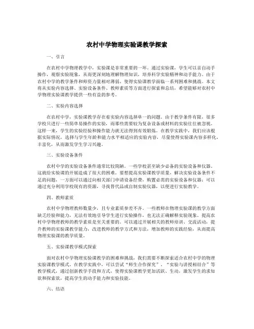 农村中学物理实验课教学探索