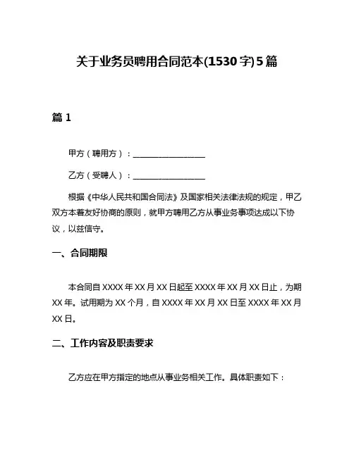 关于业务员聘用合同范本(1530字)5篇