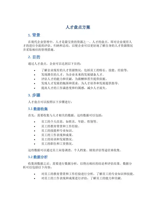 人才盘点方案