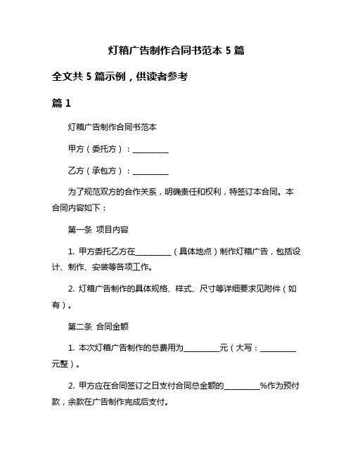 灯箱广告制作合同书范本5篇