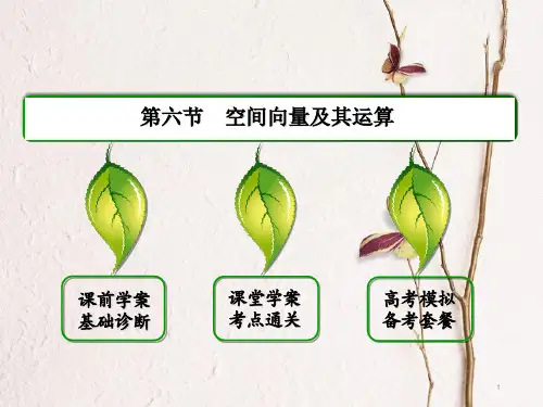 高三数学一轮总复习第七章立体几何7.6空间向量及其运算课件