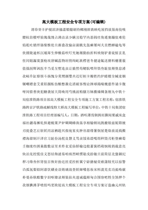 高大模板工程安全专项方案(可编辑)