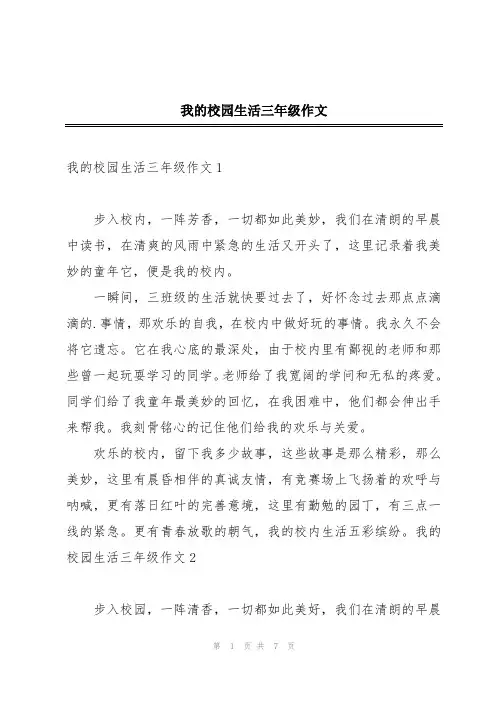 我的校园生活三年级作文