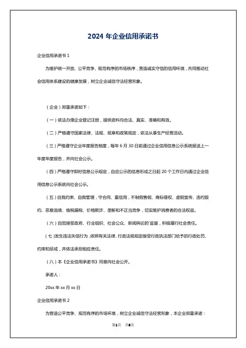 2024年企业信用承诺书