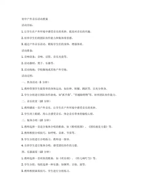 初中户外音乐活动教案