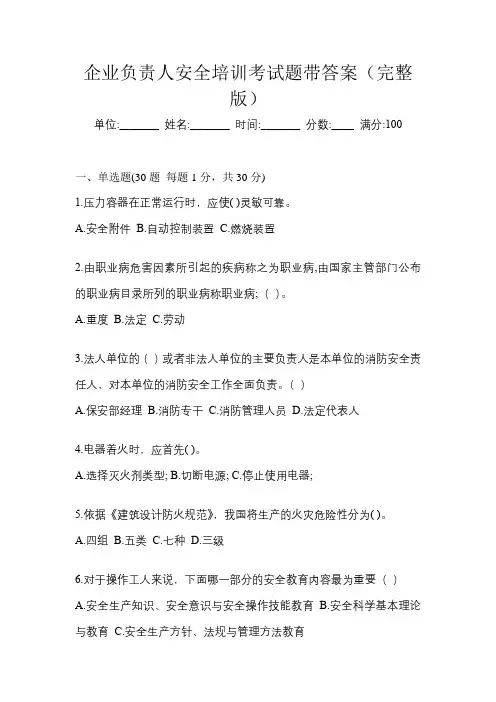 企业负责人安全培训考试题带答案(完整版)