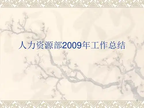 HR年度工作总结和计划ppt课件