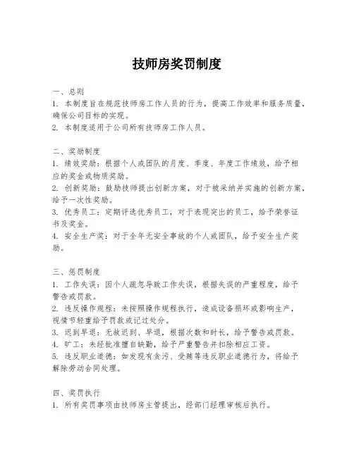 技师房奖罚制度