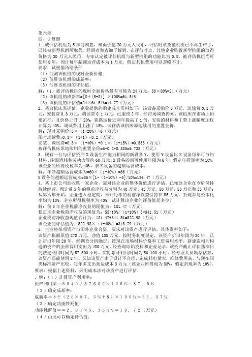 资产评估计算
