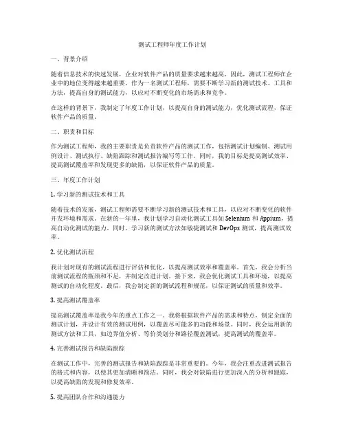 测试工程师年度工作计划