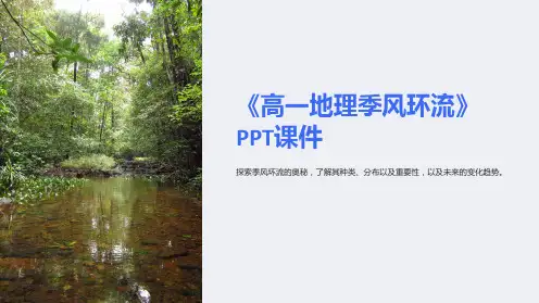 《高一地理季风环流》课件