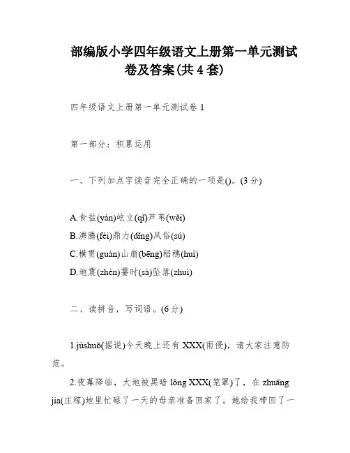 部编版小学四年级语文上册第一单元测试卷及答案(共4套)