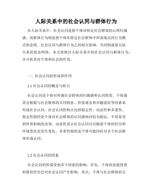 人际关系中的社会认同与群体行为