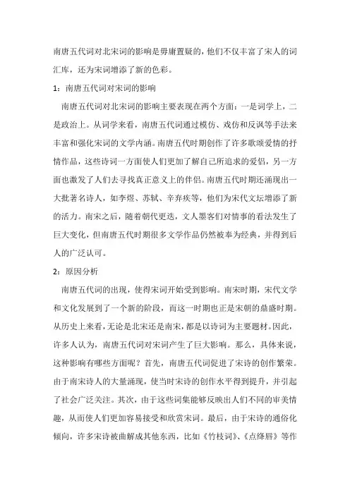 南唐五代词对北宋词的影响