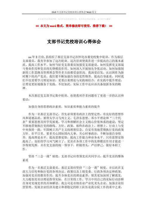 2019年支部书记党校培训心得体会-word范文 (2页)