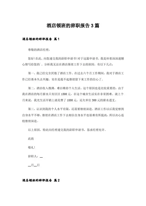 酒店领班的辞职报告3篇