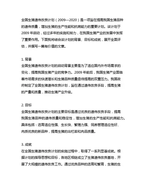 全国生猪遗传改良计划(2009—2020)