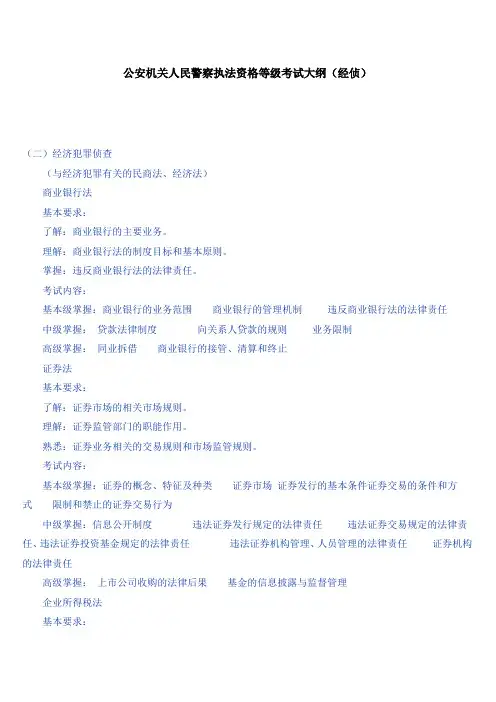 公安机关人民警察执法资格等级考试大纲(经侦)