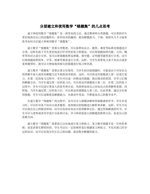 分层建立和使用数学“错题集”的几点思考