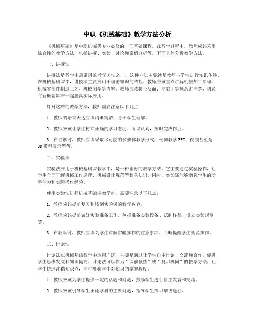 中职《机械基础》教学方法分析