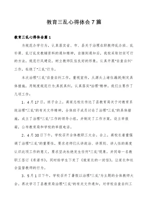 教育三乱心得体会7篇