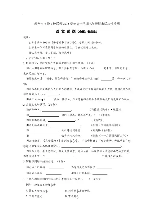 【初中语文】浙江省温州市实验7校联考2016学年第一学期七年级期末适应性检测语文试题 人教课标版