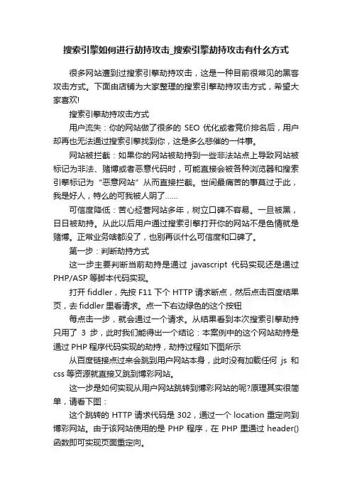 搜索引擎如何进行劫持攻击_搜索引擎劫持攻击有什么方式