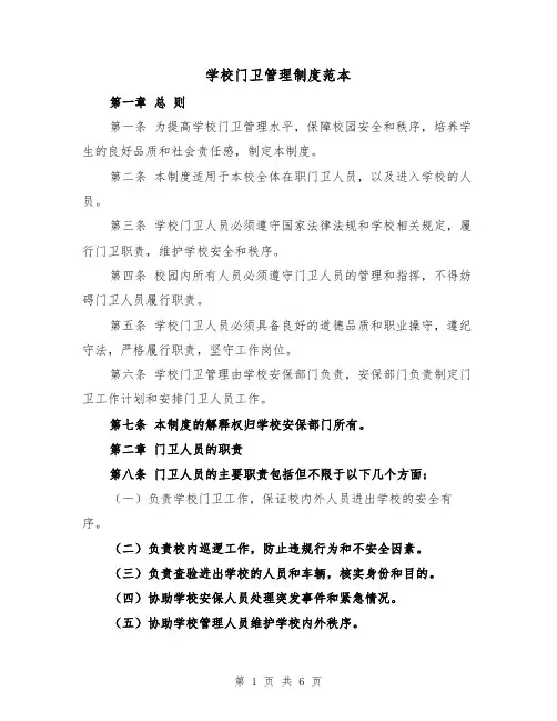 学校门卫管理制度范本(3篇)
