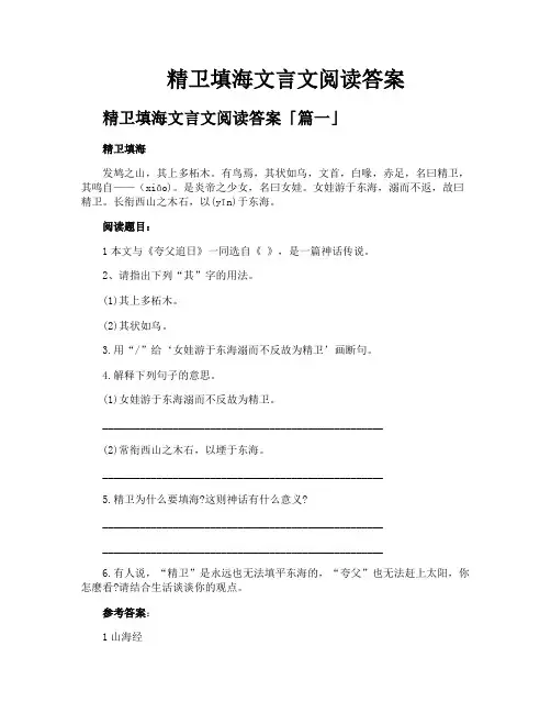 精卫填海文言文阅读答案