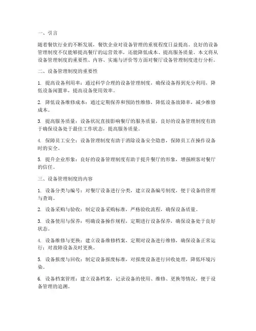 餐厅的设备管理制度分析
