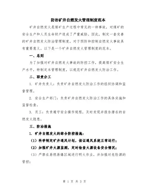 防治矿井自燃发火管理制度范本
