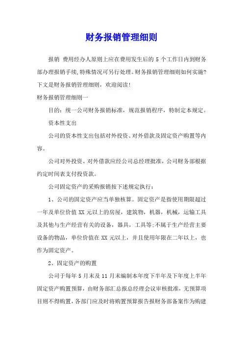 财务报销管理细则