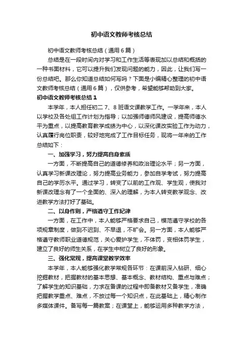 初中语文教师考核总结（通用6篇）