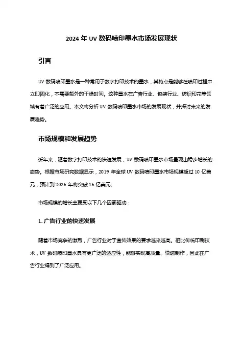 2024年UV数码喷印墨水市场发展现状