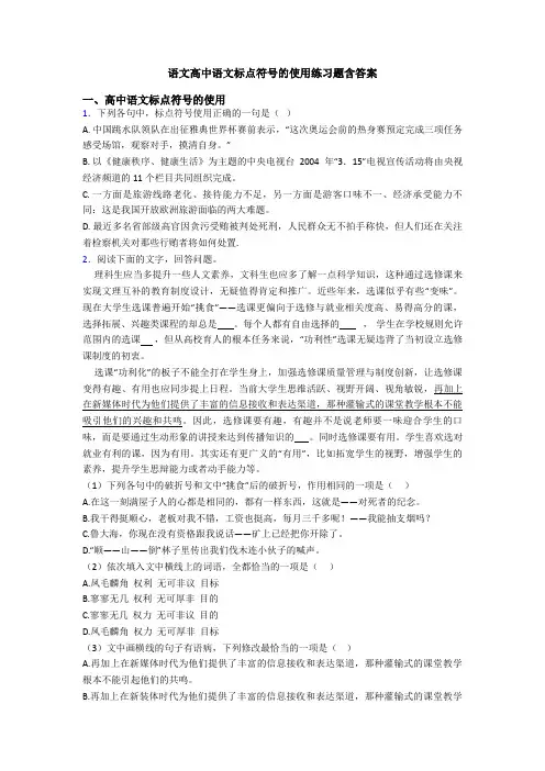 语文高中语文标点符号的使用练习题含答案