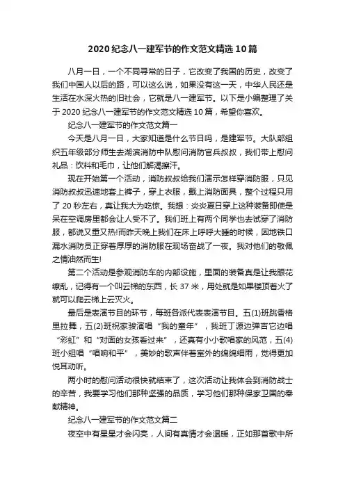 2020纪念八一建军节的作文范文精选10篇