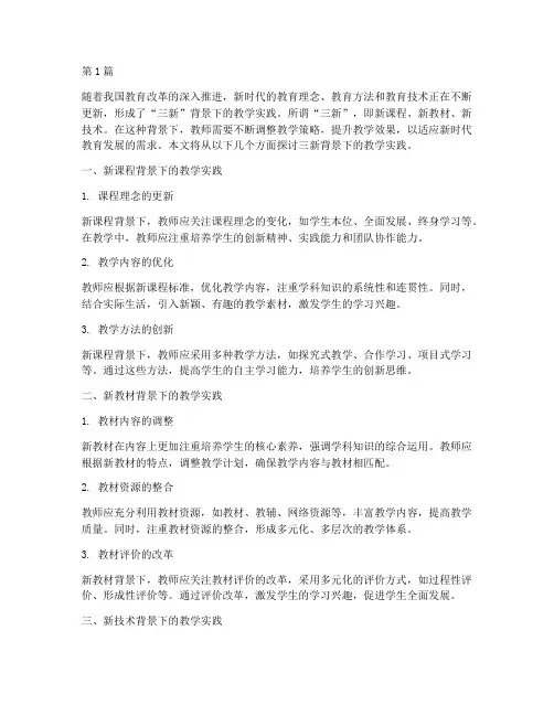 三新背景下的教学实践(3篇)